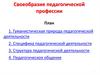 Своеобразие педагогической профессии