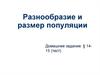 Разнообразие и размер популяции