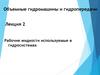 Рабочие жидкости, используемые в гидросистемах