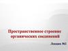Пространственное строение органических соединений. (Лекция 2)