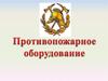 Противопожарное оборудование