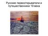 Русские первооткрыватели, путешественники и ученые XIX века