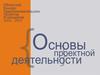 Основы проектной деятельности