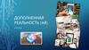 Дополненная реальность (AR)