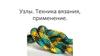 Узлы. Техника вязания, применение