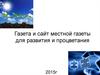 Газета и сайт местной газеты для развития и процветания