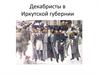Декабристы в Иркутской губернии
