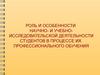 Роль и особенности научно- и учебно-исследовательской деятельности студентов в процессе их профессионального обучения