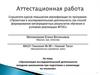 Аттестационная работа. Организация исследовательской деятельности младших школьников при подготовке к олимпиаде по геологии