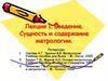 Сущность и содержание метрологии. (Лекция 1)