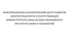 Информационно-аналитический центр развития электротранспорта и сопутствующей инфраструктуры на базе Сколковского института науки