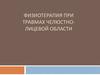 Физиотерапия при травмах челюстно-лицевой области