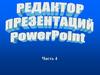 Редактор презентаций PowerPoint