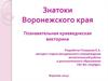 Знатоки Воронежского края. Познавательная краеведческая викторина