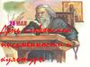 24 мая День славянской письменности и культуры
