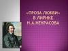 «Проза любви» в лирике Н.А. Некрасова