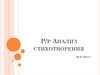Анализ стихотворения