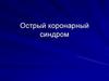 Острый коронарный синдром