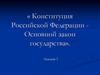 Конституция Российской Федерации - Основной закон государства
