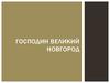 Господин Великий Новгород