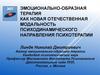 Эмоционально-образная терапия как новая отечественная модальность психодинамического направления психотерапии