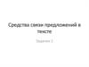 Средства связи предложений в тексте