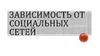 Зависимость от социальных сетей