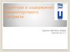 Структура и содержание внешнеторгового контракта