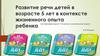 Развитие речи детей в возрасте 5 лет в контексте жизненного опыта ребенка
