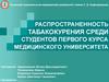 Распространенность табакокурения среди студентов первого курса медицинского университета