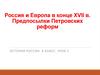 Россия и Европа в конце XVII века. Предпосылки петровских реформ