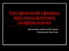 Сестринский процесс при механических повреждениях