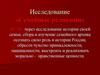 Исследование «Семейные реликвии»