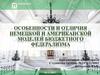 Особенности и отличия немецкой и американской моделей бюджетного федерализма
