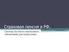 Страховая пенсия в РФ. Система льготного пенсионного обеспечения для плавсостава
