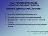 Осложнения травм челюстно-лицевой области. Клиника, диагностика, лечение
