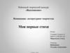 Районный творческий конкурс «Вдохновение». Номинация: литературное творчество. Мои первые стихи