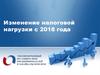 Изменение налоговой нагрузки с 2018 года