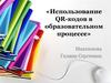 Использование QR-кодов в образовательном процессе