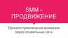 SMM-продвижение. Процесс привлечения внимания через социальные сети