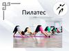 Пилатес. Основные принципы методики
