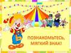 Мягкий знак