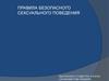 Правила безопасного сексуального поведения