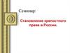 Становление крепостного права в России