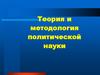 Теория и методология политической науки