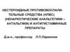 Нестероидные противовоспалительные средства