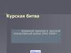 Курская дуга. Коренной перелом в Великой Отечественной войне (1941-1945)