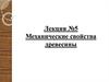 Механические свойства древесины