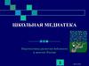 Школьная медиатека. Перспективы развития библиотек в школах России