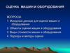 Оценка  машин и оборудования